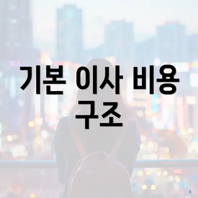 기본 이사 비용 구조