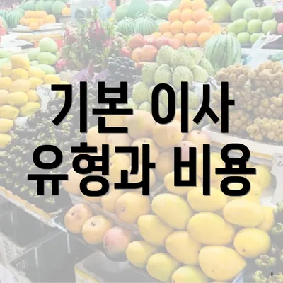 기본 이사 유형과 비용