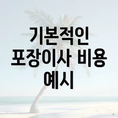 기본적인 포장이사 비용 예시