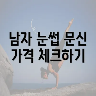 남자 눈썹 문신 가격 체크하기