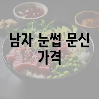 남자 눈썹 문신 가격