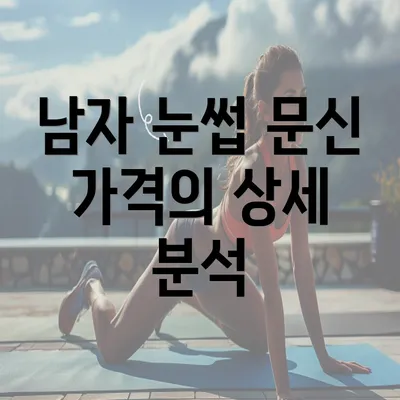 남자 눈썹 문신 가격의 상세 분석