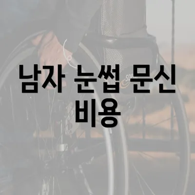 남자 눈썹 문신 비용