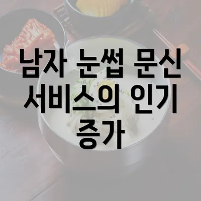 남자 눈썹 문신 서비스의 인기 증가