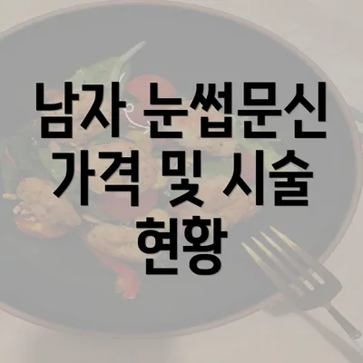 남자 눈썹문신 가격 및 시술 현황