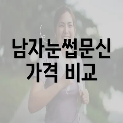 남자눈썹문신 가격 비교