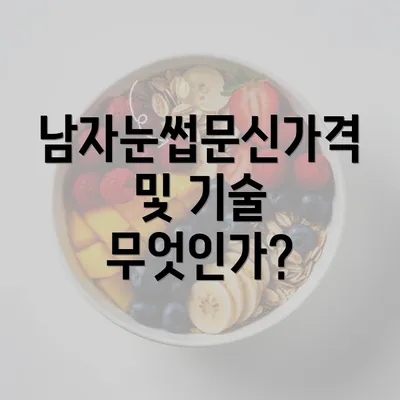 남자눈썹문신가격 및 기술 무엇인가?