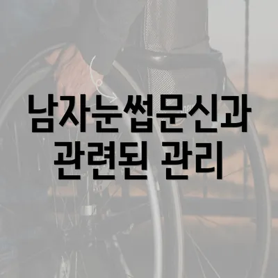 남자눈썹문신과 관련된 관리