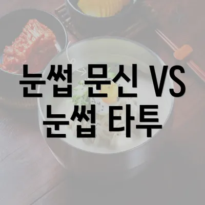 눈썹 문신 VS 눈썹 타투