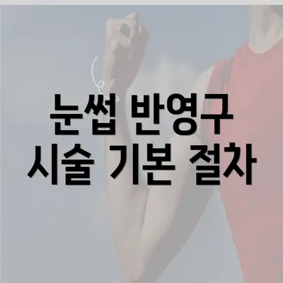 눈썹 반영구 시술 기본 절차