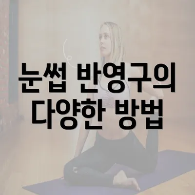 눈썹 반영구의 다양한 방법