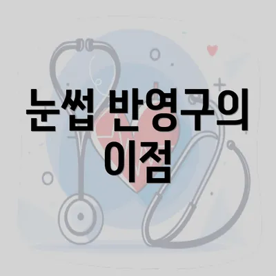 눈썹 반영구의 이점