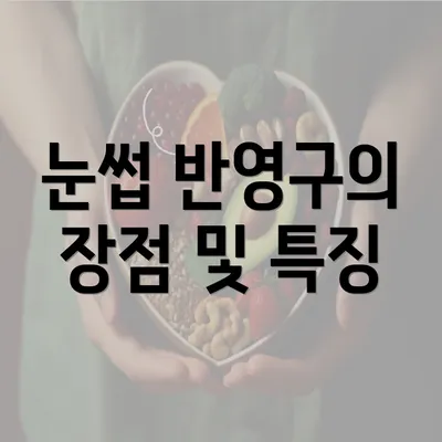 눈썹 반영구의 장점 및 특징