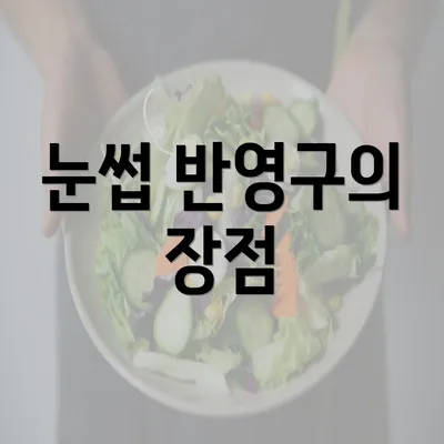 눈썹 반영구의 장점