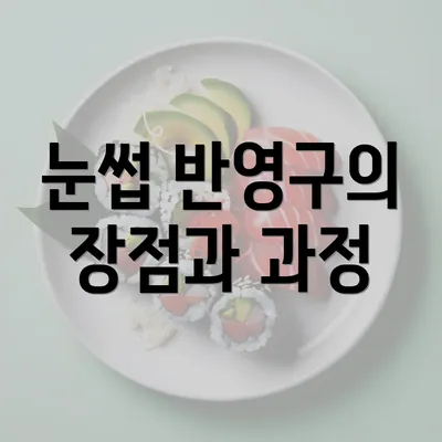 눈썹 반영구의 장점과 과정