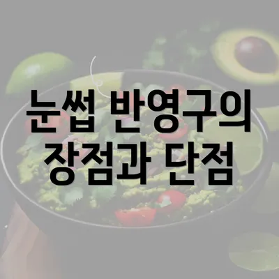 눈썹 반영구의 장점과 단점