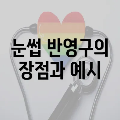 눈썹 반영구의 장점과 예시