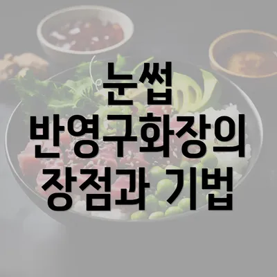 눈썹 반영구화장의 장점과 기법