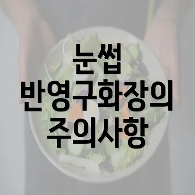 눈썹 반영구화장의 주의사항