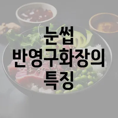 눈썹 반영구화장의 특징