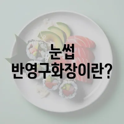 눈썹 반영구화장이란?