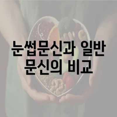 눈썹문신과 일반 문신의 비교