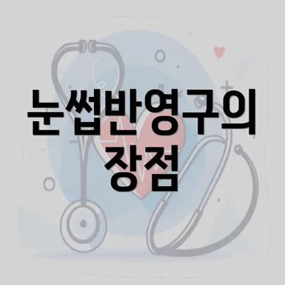 눈썹반영구의 장점