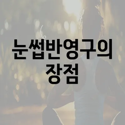 눈썹반영구의 장점