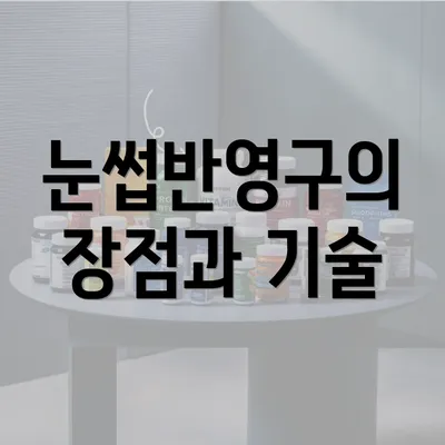 눈썹반영구의 장점과 기술