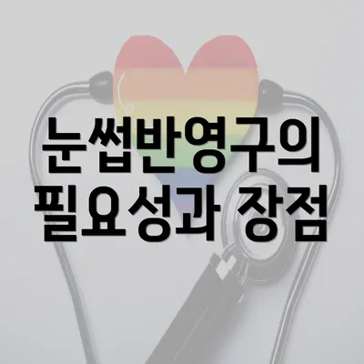 눈썹반영구의 필요성과 장점