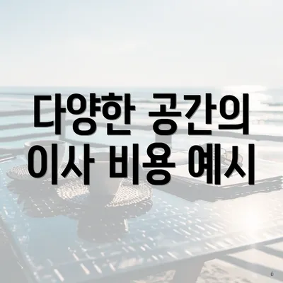 다양한 공간의 이사 비용 예시