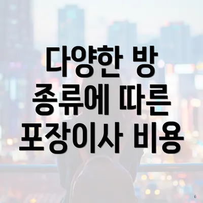 다양한 방 종류에 따른 포장이사 비용