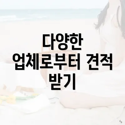 다양한 업체로부터 견적 받기