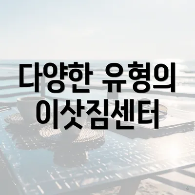 다양한 유형의 이삿짐센터