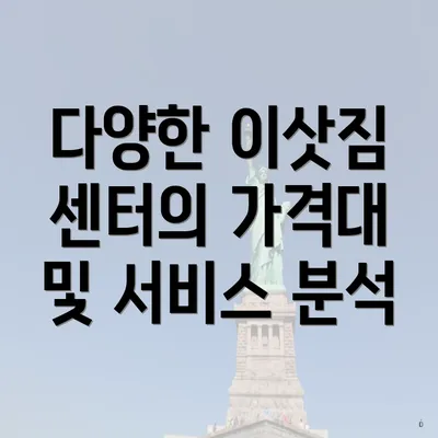 다양한 이삿짐 센터의 가격대 및 서비스 분석