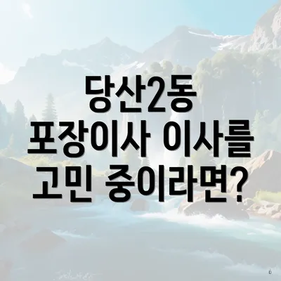 당산2동 포장이사 이사를 고민 중이라면?