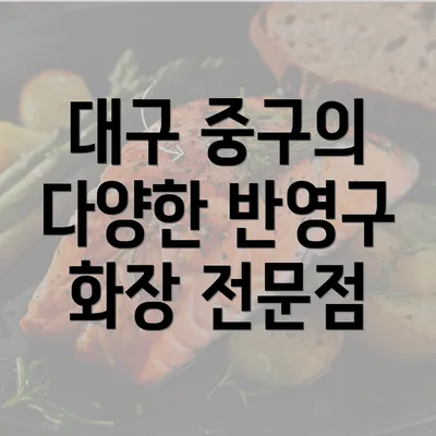 대구 중구의 다양한 반영구 화장 전문점