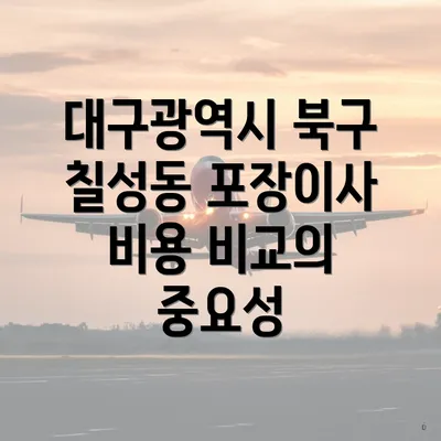 대구광역시 북구 칠성동 포장이사 비용 비교의 중요성