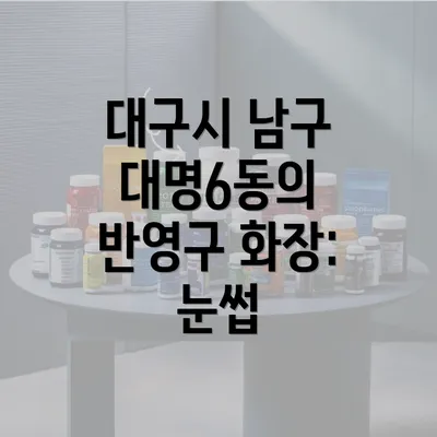 대구시 남구 대명6동의 반영구 화장: 눈썹