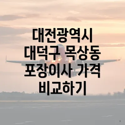 대전광역시 대덕구 목상동 포장이사 서비스 개요