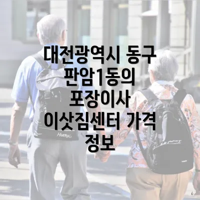 대전광역시 동구 판암1동의 포장이사 이삿짐센터 가격 정보