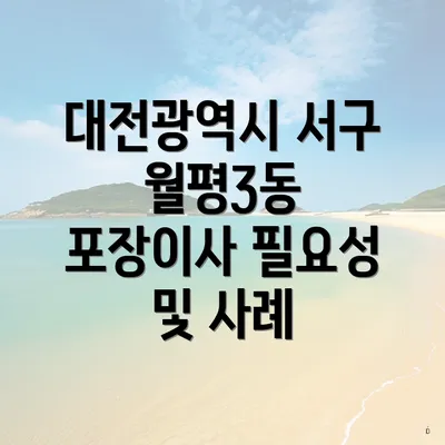 대전광역시 서구 월평3동 포장이사 필요성 및 사례