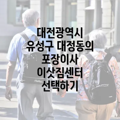 대전광역시 유성구 대정동의 포장이사 이삿짐센터 선택하기