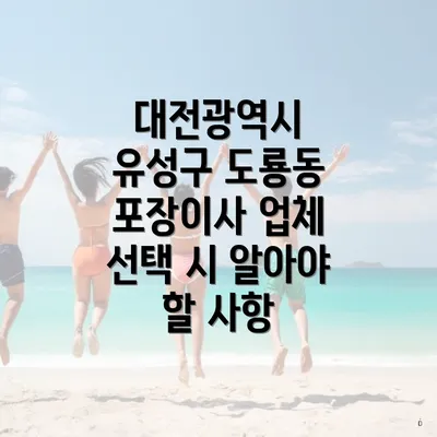 대전광역시 유성구 도룡동 포장이사 업체 선택 시 알아야 할 사항