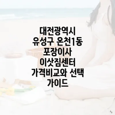 대전광역시 유성구 온천1동 포장이사 이삿짐센터 소개