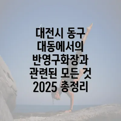 대전시 동구 대동에서의 반영구화장과 관련된 모든 것 2025 총정리