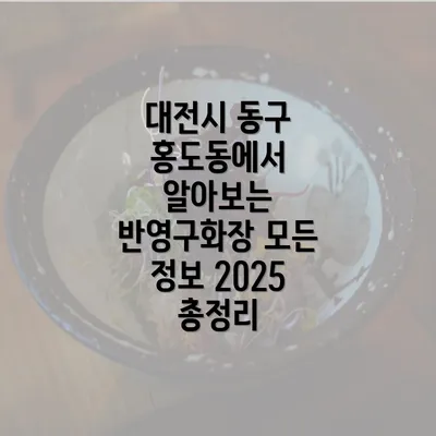 대전시 동구 홍도동에서 알아보는 반영구화장 모든 정보 2025 총정리