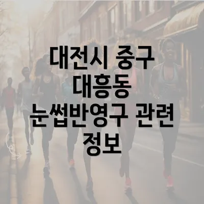 대전시 중구 대흥동 눈썹반영구 관련 정보