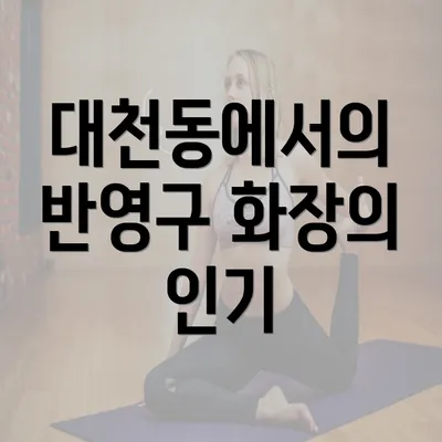 대천동에서의 반영구 화장의 인기