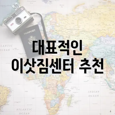 대표적인 이삿짐센터 추천